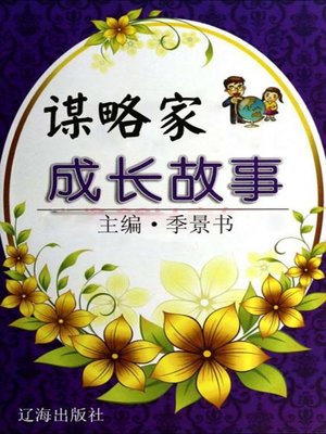 cover image of 谋略家成长故事 (Growth Stories of the Strategists)